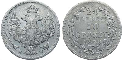Лот №629, Коллекция. 20 копеек 40 грошей 1848 года. MW.