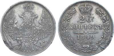 Лот №631, Коллекция. 20 копеек 1849 года. СПБ-ПА.