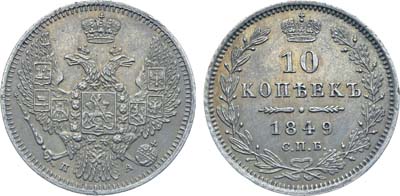 Лот №632, Коллекция. 10 копеек 1849 года. СПБ-ПА.