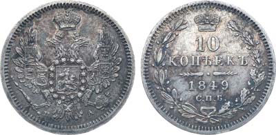 Лот №634, Коллекция. 10 копеек 1849 года. СПБ-ПА.
