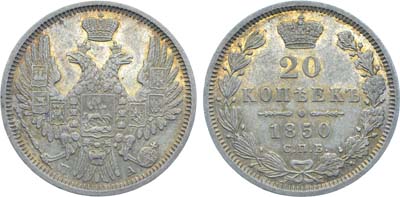 Лот №638, Коллекция. 20 копеек 1850 года. СПБ-ПА.