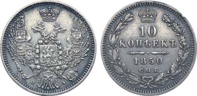 Лот №639, Коллекция. 10 копеек 1850 года. СПБ-ПА.