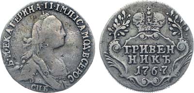 Лот №63, Коллекция. Гривенник 1767 года. СПБ-ТI.