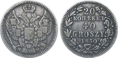 Лот №642, Коллекция. 20 копеек 40 грошей 1850 года. MW.