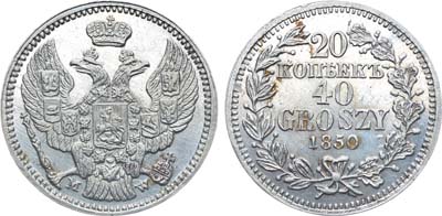 Лот №643, Коллекция. 20 копеек 40 грошей 1850 года. MW.