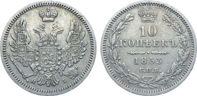Лот №658, Коллекция. 10 копеек 1853 года. СПБ-НI.