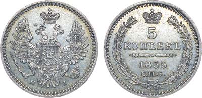 Лот №666, Коллекция. 5 копеек 1855 года. СПБ-HI.