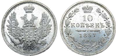 Лот №675, Коллекция. 10 копеек 1857 года. СПБ-ФБ.