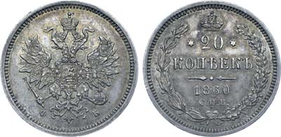 Лот №685, Коллекция. 20 копеек 1860 года. СПБ-ФБ.