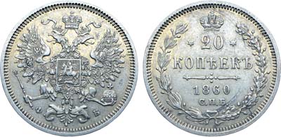 Лот №686, Коллекция. 20 копеек 1860 года. СПБ-ФБ.