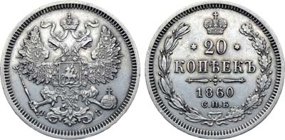 Лот №689, Коллекция. 20 копеек 1860 года. СПБ-ФБ.