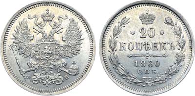 Лот №690, Коллекция. 20 копеек 1860 года. СПБ-ФБ.