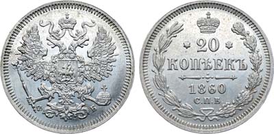 Лот №691, Коллекция. 20 копеек 1860 года. СПБ-ФБ.