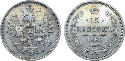 Лот №692, Коллекция. 15 копеек 1860 года. СПБ-ФБ.
