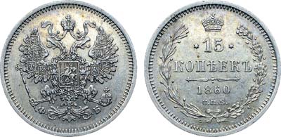 Лот №693, Коллекция. 15 копеек 1860 года. СПБ-ФБ. Обычный орел.