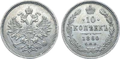 Лот №694, Коллекция. 10 копеек 1860 года. СПБ-ФБ.