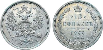 Лот №695, Коллекция. 10 копеек 1860 года. СПБ-ФБ.