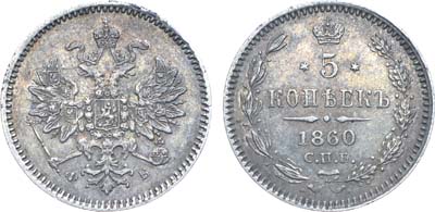Лот №697, Коллекция. 5 копеек 1860 года. СПБ-ФБ.