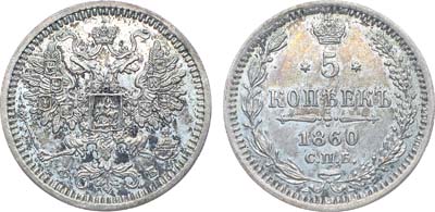 Лот №698, Коллекция. 5 копеек 1860 года. СПБ-ФБ.