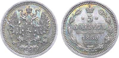 Лот №700, Коллекция. 5 копеек 1860 года. СПБ-ФБ. В слабе ННР MS 63.