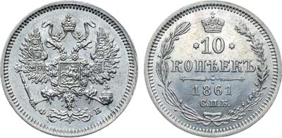 Лот №711, Коллекция. 10 копеек 1861 года. СПБ-ФБ.