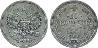 Лот №712, Коллекция. 10 копеек 1861 года. СПБ-ФБ.