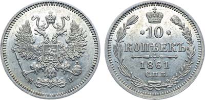 Лот №713, Коллекция. 10 копеек 1861 года. СПБ-МИ.
