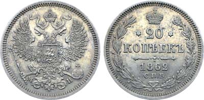 Лот №719, Коллекция. 20 копеек 1862 года. СПБ-МИ.