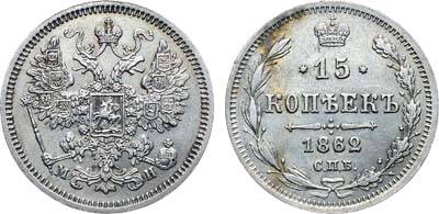 Лот №720, Коллекция. 15 копеек 1862 года. СПБ-МИ.