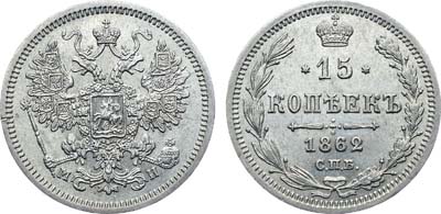 Лот №722, Коллекция. 15 копеек 1862 года. СПБ-МИ.