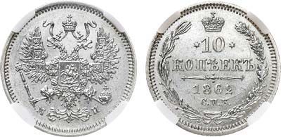 Лот №723, Коллекция. 10 копеек 1862 года. СПБ-МИ. В слабе ННР MS 64.
