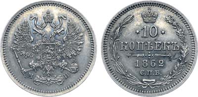 Лот №724, Коллекция. 10 копеек 1862 года. СПБ-МИ.