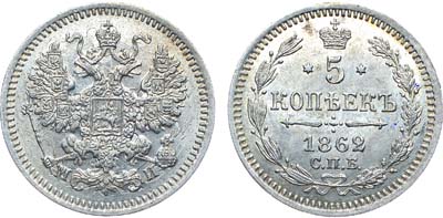 Лот №725, Коллекция. 5 копеек 1862 года. СПБ-МИ.