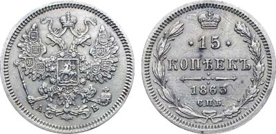 Лот №730, Коллекция. 15 копеек 1863 года. СПБ-АБ.