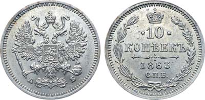 Лот №731, Коллекция. 10 копеек 1863 года. СПБ-АБ. В слабе ННР MS 63.