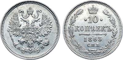 Лот №732, Коллекция. 10 копеек 1863 года. СПБ-АБ.