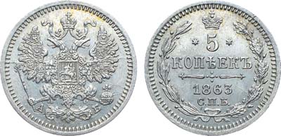 Лот №733, Коллекция. 5 копеек 1863 года. СПБ-АБ.