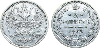 Лот №734, Коллекция. 5 копеек 1863 года. СПБ-АБ.