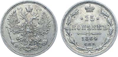 Лот №738, Коллекция. 15 копеек 1864 года. СПБ-НФ.
