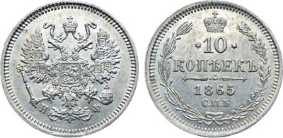 Лот №747, Коллекция. 10 копеек 1865 года. СПБ-НФ. В слабе ННР MS 62.
