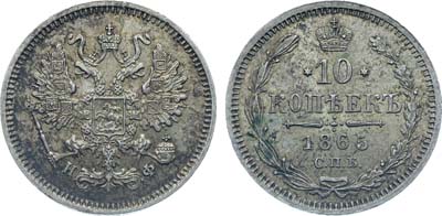 Лот №748, Коллекция. 10 копеек 1865 года. СПБ-НФ.