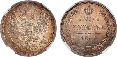 Лот №752, Коллекция. 20 копеек 1866 года. СПБ-НI. В слабе NGC MS 65.