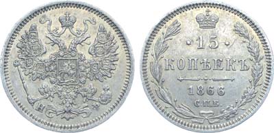 Лот №754, Коллекция. 15 копеек 1866 года. СПБ-НФ.