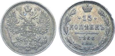 Лот №755, Коллекция. 15 копеек 1866 года. СПБ-НФ.