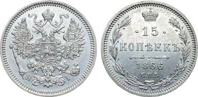 Лот №756, Коллекция. 15 копеек 1866 года. СПБ-НI. В слабе ННР MS 63.