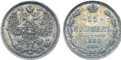 Лот №757, Коллекция. 15 копеек 1866 года. СПБ-НI.