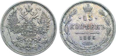 Лот №758, Коллекция. 15 копеек 1866 года. СПБ-НI.