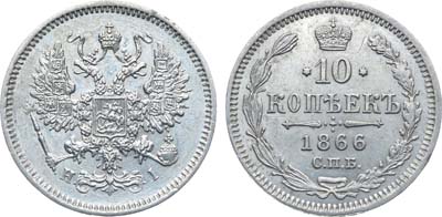 Лот №761, Коллекция. 10 копеек 1866 года. СПБ-HI.