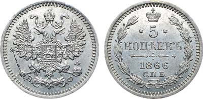 Лот №764, Коллекция. 5 копеек 1866 года. СПБ-НФ.