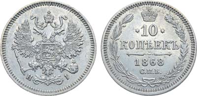 Лот №779, Коллекция. 10 копеек 1868 года. СПБ-HI.